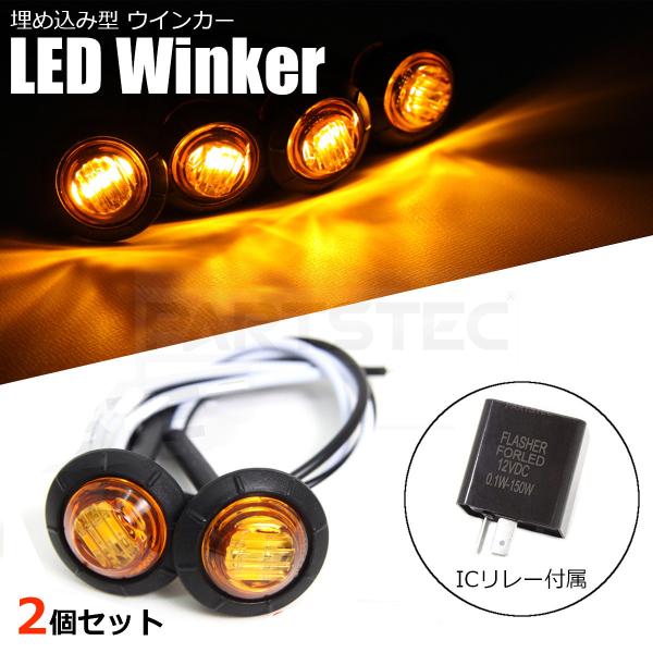バイク LED ウインカー ミニ 埋め込み式 2個 リレー付 小型 カウル