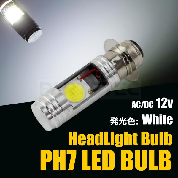 バイク ヘッドライト LED PH7 原付 ホワイト スクーター 電球２個セット