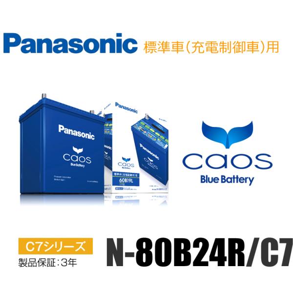 カオス □パナソニック バッテリー N-80B24R/C7 (46B24R 50B24R 55B24R