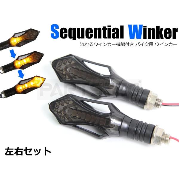 □汎用 バイク LED シーケンシャル 流れる ウインカー 2個 スモーク