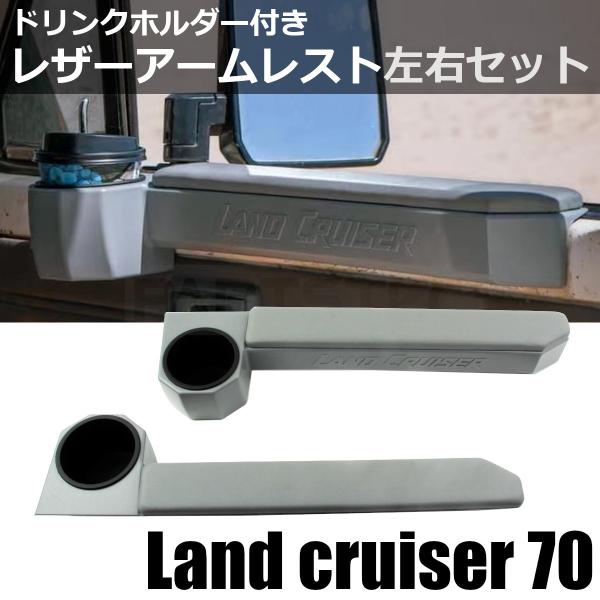 ランクル 70 アームレスト ドリンクホルダー 増設 ランドクルーザー
