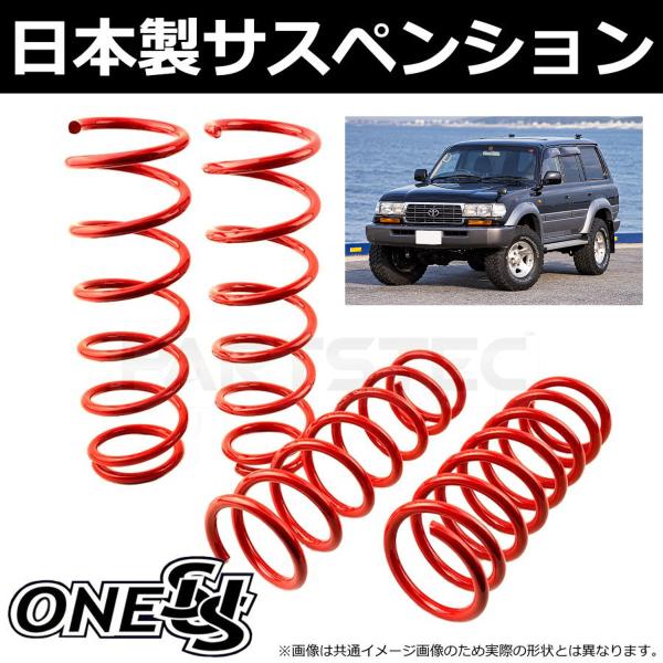 ランドクルーザー 80系 2〜2.5インチ リフトアップ リア コイル