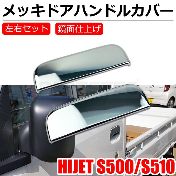 ハイゼット トラック S500P S510P ドア ノブ ハンドル メッキ カバー 標準 ジャンボ 軽トラ ピクシス サンバー / 146-126