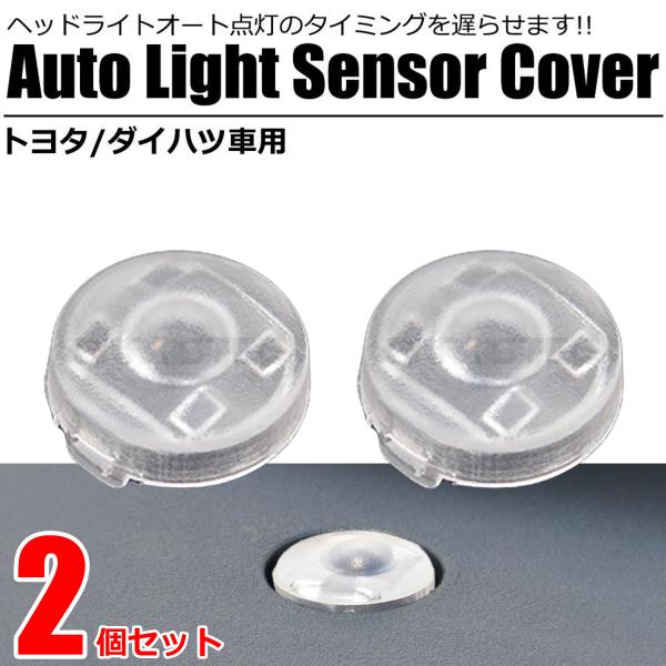 トヨタ（TOYOTA） オートライト センサー カバー 18mm クリア 2個