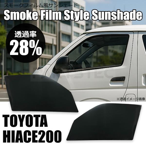 200系 ハイエース 28％ スモークフィルム風 サンシェード 脱着可能 運転席 助手席 ドア 左右セット / 146-234