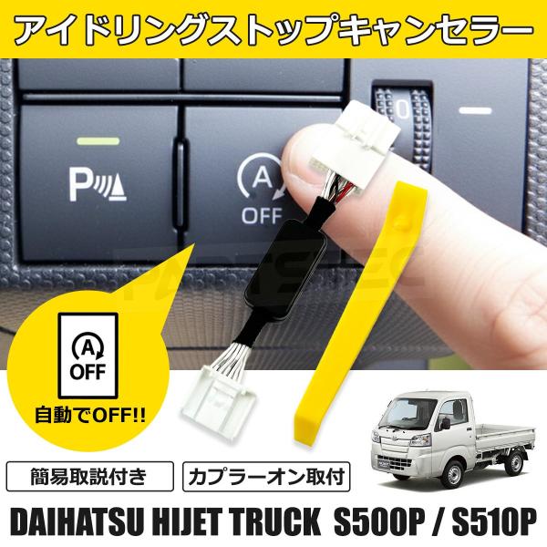 簡易取説付 ハイゼットトラック S500P S510P アイドリングストップ キャンセラー カプラーオン取付 自動 オフキット /146-247+説(3)