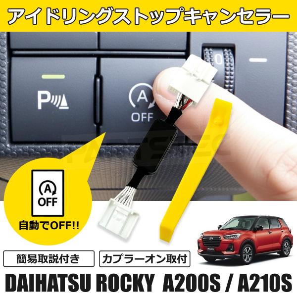 簡易取説付 ロッキー A200S A210S アイドリングストップ キャンセラー カプラーオン取付 アイドリングストップ自動オフキット/ 146-247+説(1)