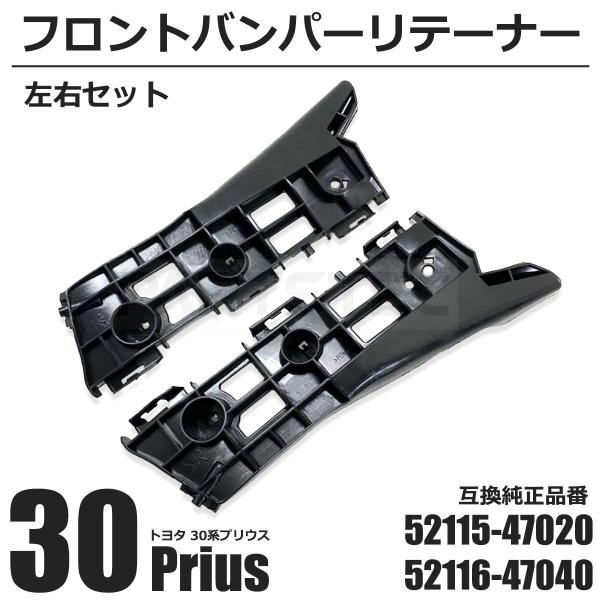 30系 プリウス フロント バンパー リテーナー 取り付け サポート 52116-47040 52115-47020 純正互換 黒 ブラック ZVW30 PHV ZVW35 /146-265