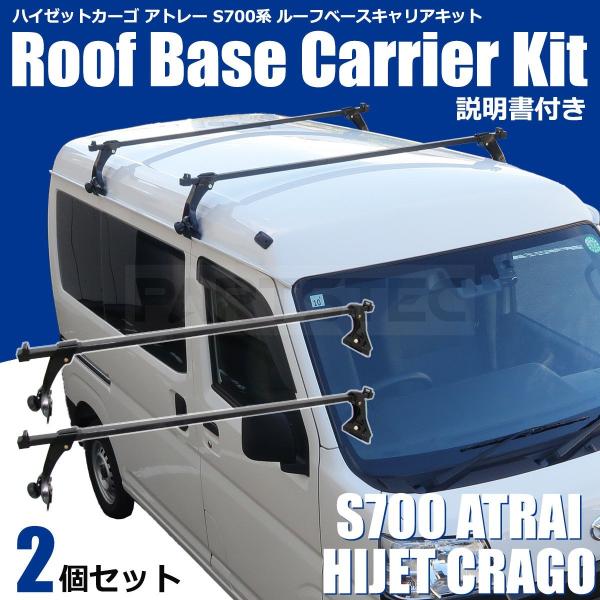 ●ハイゼットカーゴ/アトレー S700系に対応した機能性抜群なルーフベースキャリアキットです。●レジャーやビジネスなど、キャンプ道具/脚立などの荷物の積載にお困りな方におすすめな商品です。●雨どい(レインガーター)に挟み込んで取り付けるタイ...