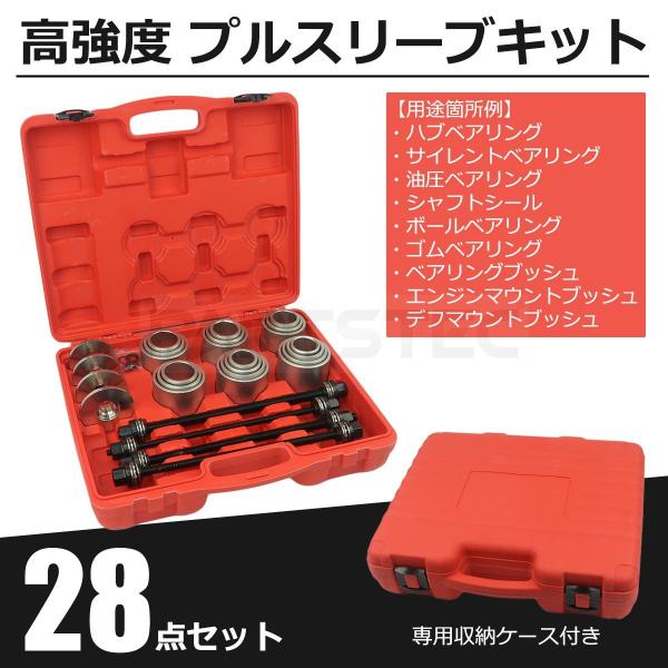 プルスリーブキット 28点セット ケース付 汎用 ブッシュ ベアリング
