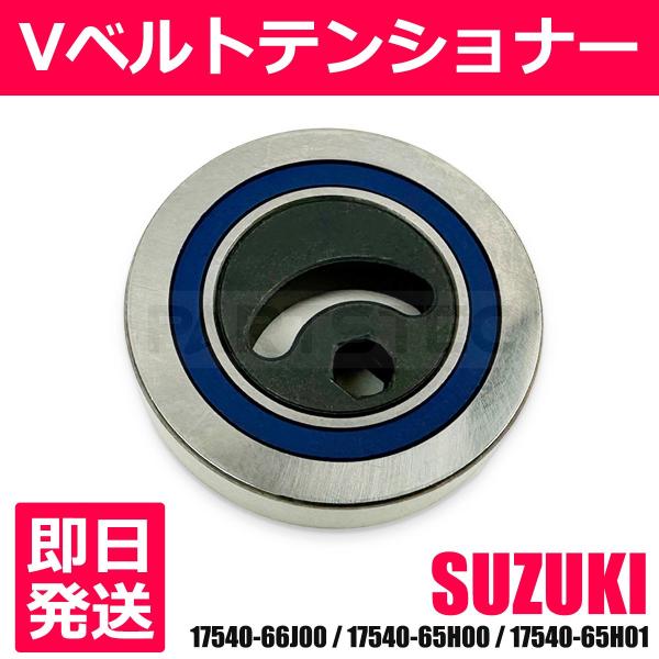 ジムニー JB23W Vベルトテンショナー Vベルト プーリー ファンベルト ベアリング 17540-66J00 17540-65H00 /156-101