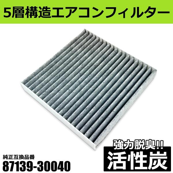 エアコンフィルター 活性炭入 トヨタ ノア H19.6〜 ZRR70 ZRR75 87139-30040 互換品 クリーンフィルター エアフィルタ 脱臭 /156-112 E-5