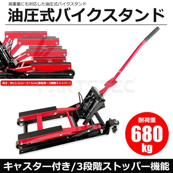 バイク 油圧式 ジャッキ 耐荷重680kg キャスター付 リフト スタンド メンテナンス /156-138