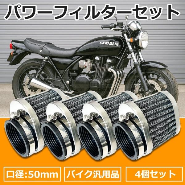 ゼファー400 パワーフィルター 50ｍｍ 4個セット アルミ メッシュ エアクリーナー キャブ 吸気 カスタム バイク 汎用/156-145x4