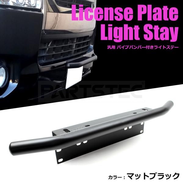 ハイエース 200系 パイプバンパー ナンバープレート ライト ステー