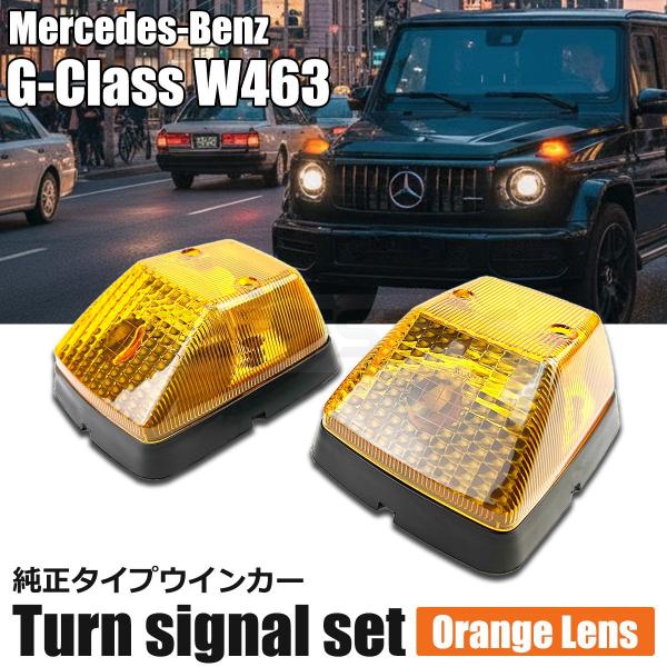 【純正品　新品箱付き】メルセデスベンツGクラスW463　フロントウインカーベース左右　【レンズ付き】 Mercedes-Benz（メルセデス・ベンツ） 左右セット 純正品 新品