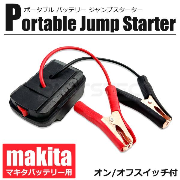 ■マキタ18Vに対応したジャンプスターターです。■使い方はシンプルで、バッテリーを付けスイッチオンで動作OK!!■いざという時のあったら便利アイテムです。