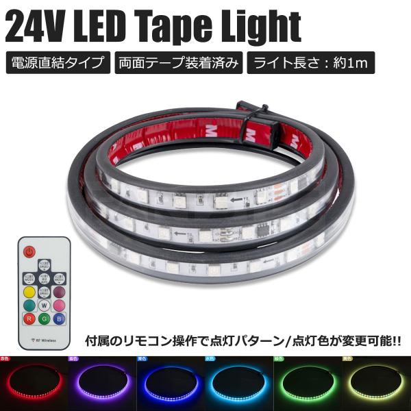 24V LED テープ ライト 1m 流れる RGB シーケンシャル イルミネーション リモコン操作 トラック 防水 汎用品 /156-197