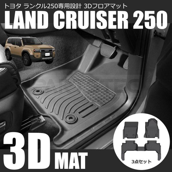 ランドクルーザー 250系 フロアマット 3D 立体 マット TPE 軽量 防汚 防水 ランクル 250 7人 5人 乗り 新品 車内 床 汚れ / 156-240