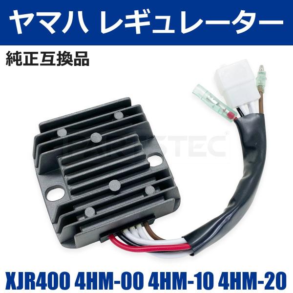 XJR400 4HM-00 4HM-10 4HM-20 レギュレーター レクチファイヤー MFバッテリー対応 ヤマハ 純正互換品 社外 新品 /156-291