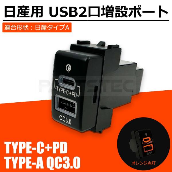 日産 USB スイッチ ホール カバー 増設 2口 ポート タイプC typeC PD QC3.0 充電 スマホ アイコス T31 エクストレイル ノート /156-89