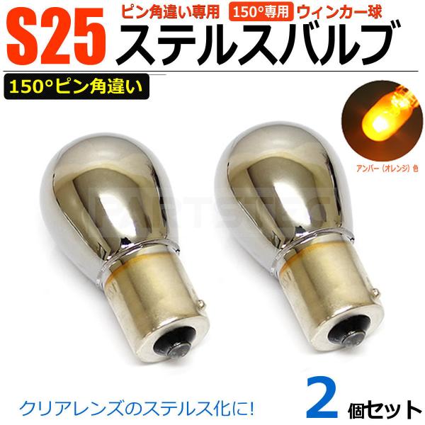 ジムニー JB23W シエラ JB43W ステルス球 ウインカー S25 150° ピン角違い 2個 クロームバルブ アンバー オレンジ BAU15S /147-327×2 G-5