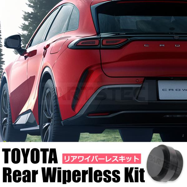 トヨタ クラウン スポーツ R5.11〜 リア ワイパーレス キット トヨタ 汎用 / 146-236 O-4