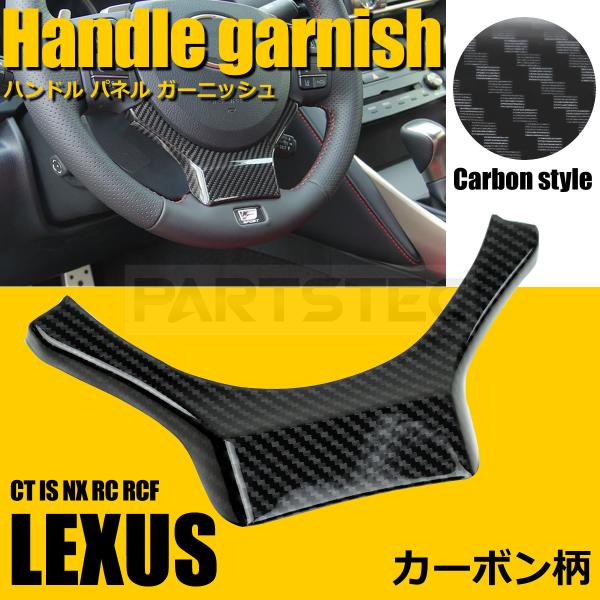 レクサス ステアリング パネル ガーニッシュ カーボン柄 CT IS NX RC RCF ハンドル 内装 パーツ 傷防止 /20-24 Ｒ-1