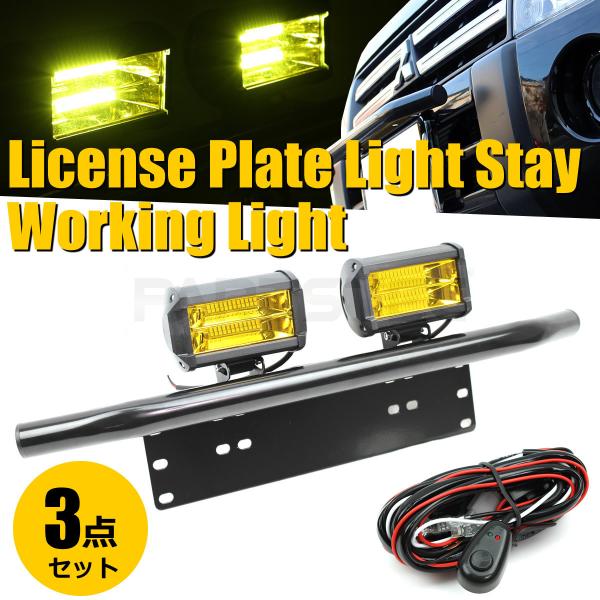 LEDパイプバンパーナンバープレートワークライト付ライトステー エブリィワゴン他 フロントパイプバンパー LED付き ワークライト ナンバープレート 汎用