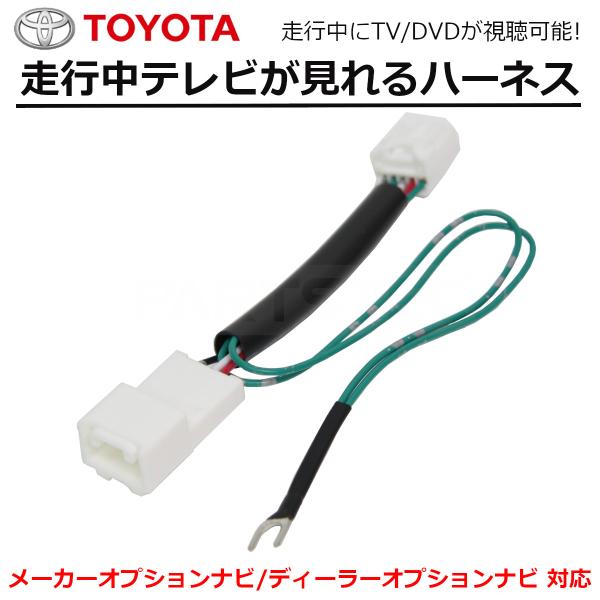 プリウス NSZT-W64 トヨタ 純正 ナビ 走行中テレビが見れるキット TV