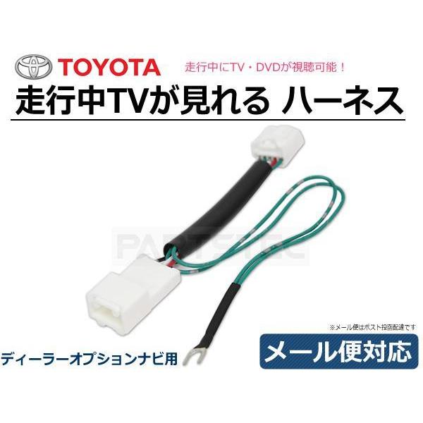 トヨタ 純正 ナビ 走行中テレビが見れるキット TV解除 テレビキット ハイラックス ライズ RAV4 プラド NSZT-Y68T NSZT-W68T /28-312 C-4