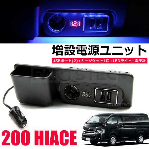 200系 レジアスエース 増設電源ユニット 両面テープ付 USB 2ポート ポケット付 フットライト ブルー 青 全型対応/28-430(C)