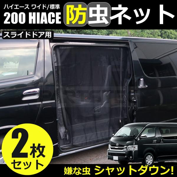 トレンド 品番M12 200系 ハイエースワゴン GLワイド H16.8- 防虫ネット フロントドア用 網戸 品番M12 200系 ハイエース DXスーパーロング H16.8- 防虫ネット フロントドア用 網戸