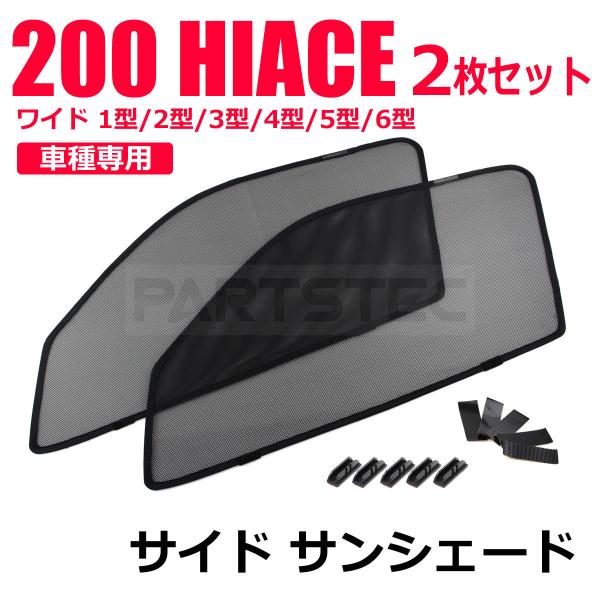 トヨタ 200系 ハイエース ワイド 専用 メッシュ サンシェード 運転席/助手席 2枚セット 1型2型3型4型5型6型 ワゴン コミューター / 28-462