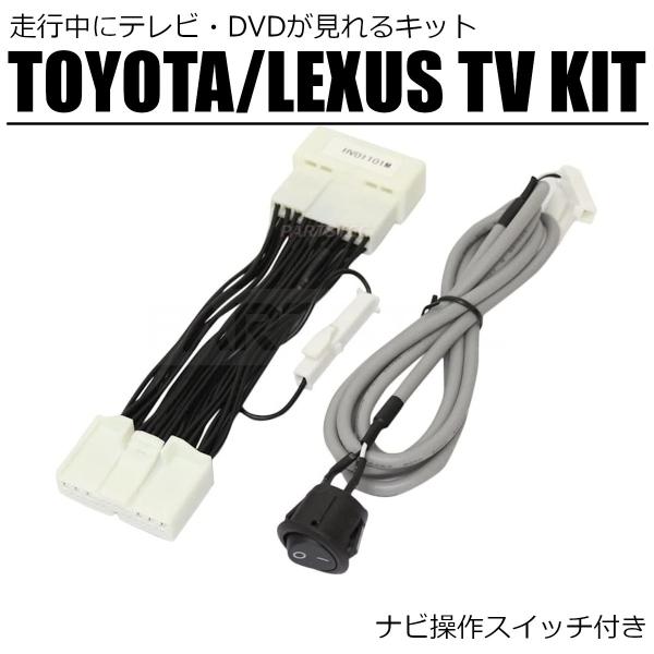 クラウンマジェスタ URS206 UZS207 トヨタ 純正 メーカーナビ 走行中 テレビ が見れる キット TVキット テレビキット /28-67 E-3