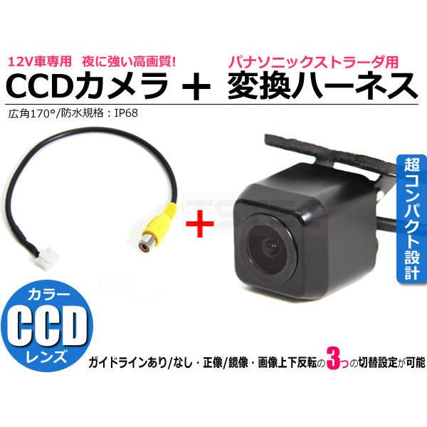 Strada パナソニック ストラーダ CN-HDS620D 高画質 CCD バックカメラ 