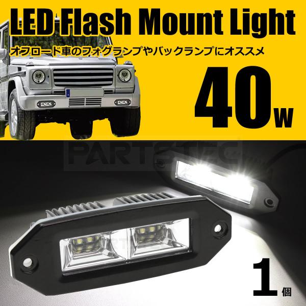 □40w LED 作業灯 ライトポッド 1個 6000k フォグ ランプ バック