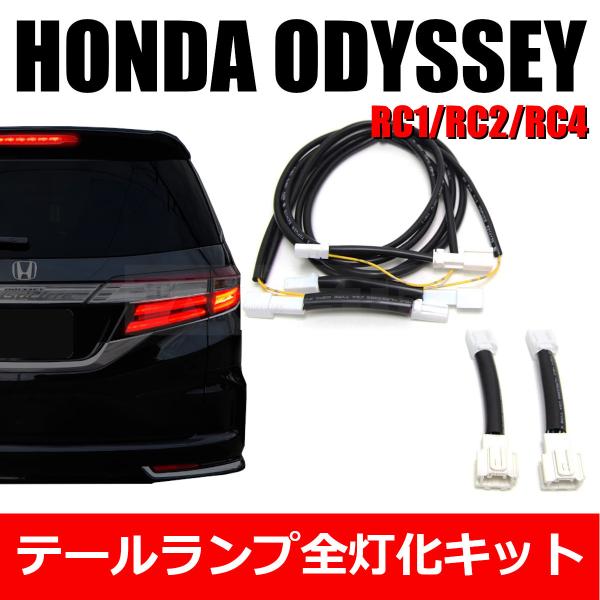 オデッセイ（ODYSSEY） □ホンダ RC1 RC2 RC4 テール ランプ 全灯化