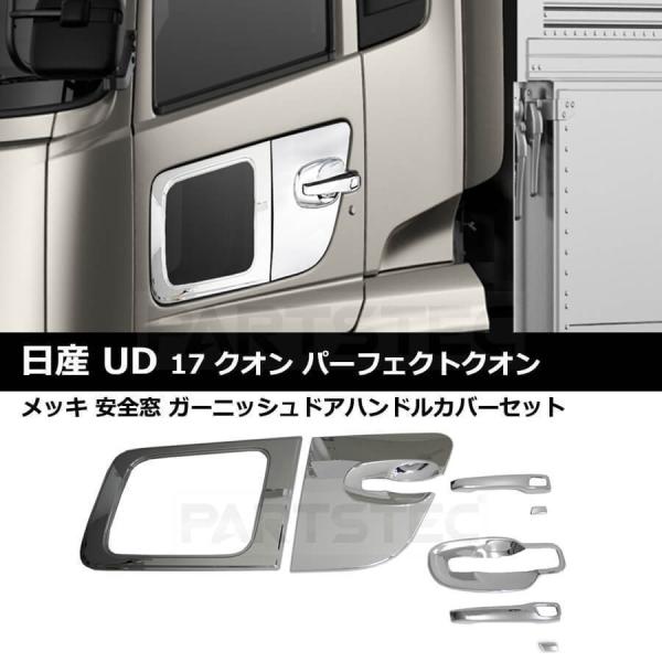 日産 UD クオン/フレンズコンドル メッキ 安全窓 ドアノブ 7点 日産 UD クオン/フレンズコンドル メッキ 安全窓 ドアノブ 7点