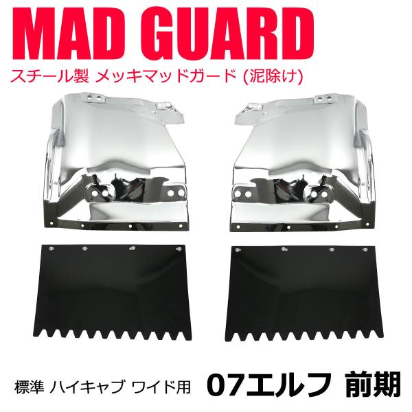 □いすゞ 07 エルフ 前期 メッキ マッドガード 左右セット スチール製