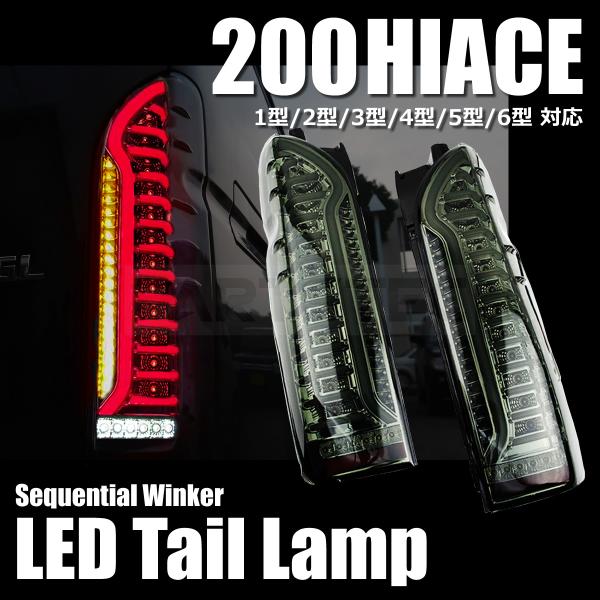 ハイエース □ハイエース 200系 LED ファイバー テールランプ 流れる