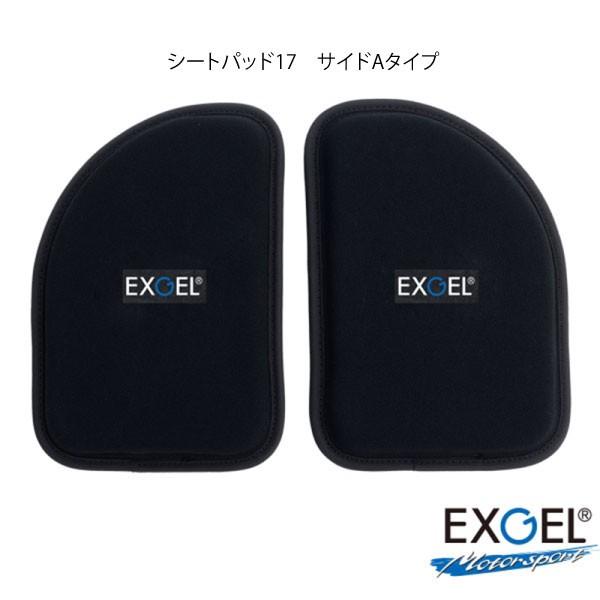 EXGEL シートパッド 17 サイドAタイプ　カート用シートパッド