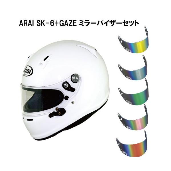 アライヘルメット ARAI SK-6 + GAZEミラーバイザーセット アライヘルメット ARAI SK-6 + GAZEミラーバイザーセット
