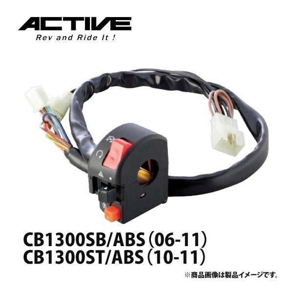 アクティブ ハンドルスイッチ TYPE-2 CB1300SB/ABS（06-11）・CB1300ST