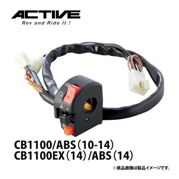 アクティブ ハンドルスイッチ TYPE-2 CB1100/ABS（10-14）・CB1100EX