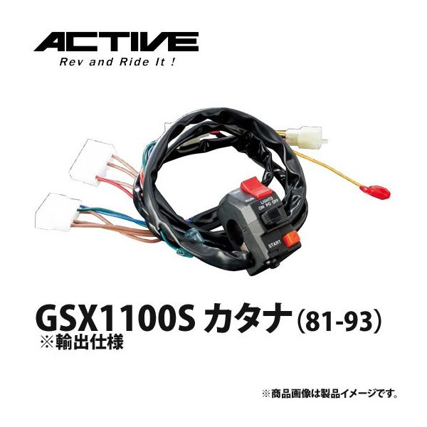 アクティブ ハンドルスイッチ TYPE-1 GSX1100S カタナ(81-93 アクティブ ハンドルスイッチ TYPE-1 GSX1100S カタナ(81-93