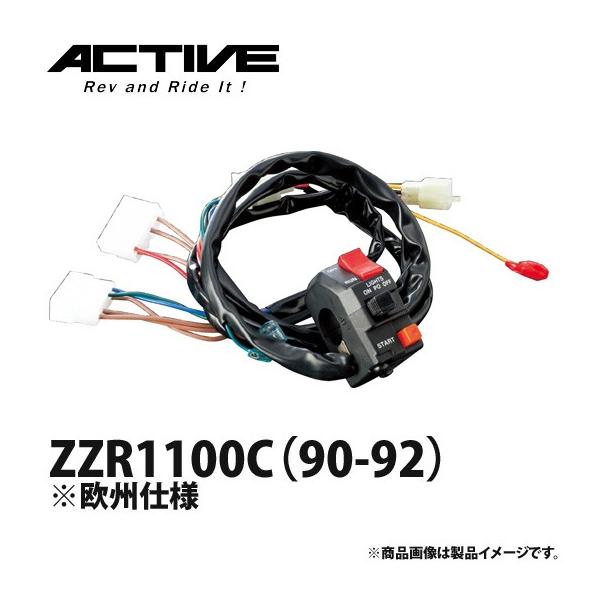 アクティブ ハンドルスイッチ TYPE-1 ZZR1100C（90-92） ※欧州仕様