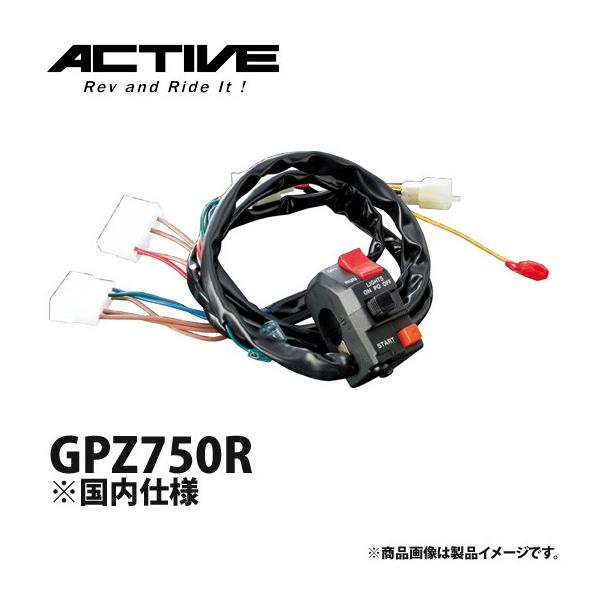 Switch一式 アクティブ ハンドルスイッチ TYPE-1 GPZ750R ※国内仕様 1387323