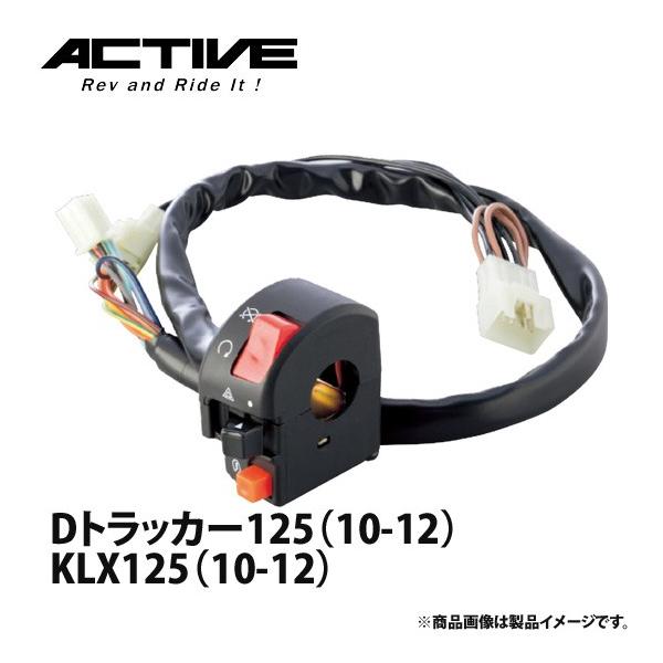 アクティブ ハンドルスイッチ TYPE-2 Dトラッカー125（10-12