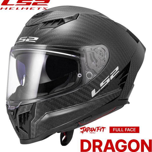 LS2 DRAGON (ドラゴン） カーボン フルフェイスヘルメット JAPAN FITモデル GLOSS-CARBON (グロスカーボン）